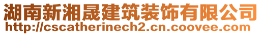 湖南新湘晟建筑裝飾有限公司