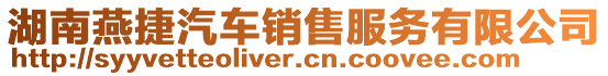 湖南燕捷汽車銷售服務(wù)有限公司