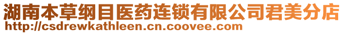 湖南本草綱目醫(yī)藥連鎖有限公司君美分店