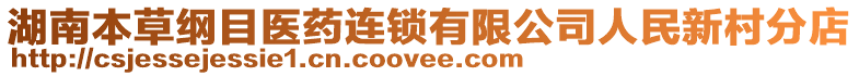 湖南本草綱目醫(yī)藥連鎖有限公司人民新村分店