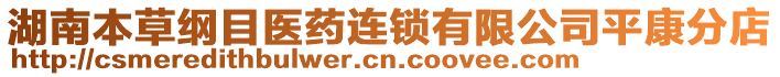 湖南本草綱目醫(yī)藥連鎖有限公司平康分店