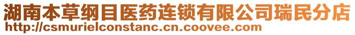 湖南本草綱目醫(yī)藥連鎖有限公司瑞民分店