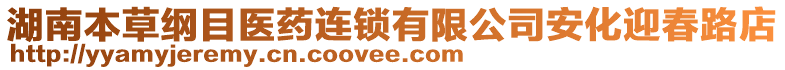 湖南本草綱目醫(yī)藥連鎖有限公司安化迎春路店