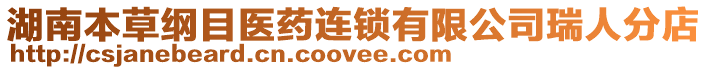 湖南本草綱目醫(yī)藥連鎖有限公司瑞人分店