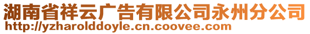 湖南省祥云廣告有限公司永州分公司