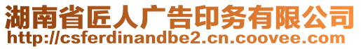 湖南省匠人廣告印務(wù)有限公司