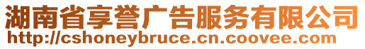 湖南省享譽廣告服務(wù)有限公司