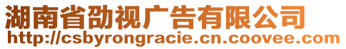 湖南省劭視廣告有限公司