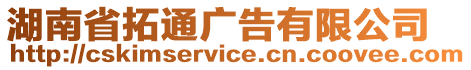 湖南省拓通廣告有限公司