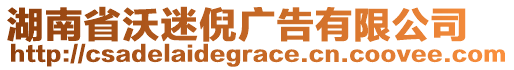 湖南省沃迷倪廣告有限公司