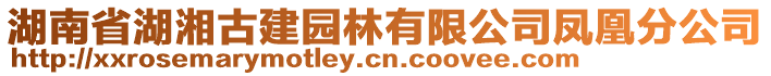 湖南省湖湘古建園林有限公司鳳凰分公司