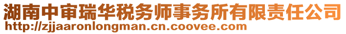 湖南中审瑞华税务师事务所有限责任公司