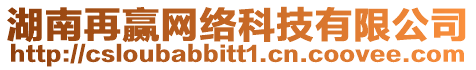 湖南再贏網(wǎng)絡(luò)科技有限公司