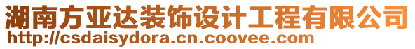 湖南方亞達(dá)裝飾設(shè)計工程有限公司