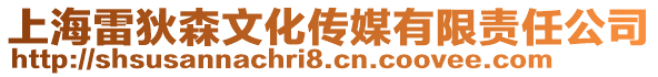 上海雷狄森文化傳媒有限責(zé)任公司