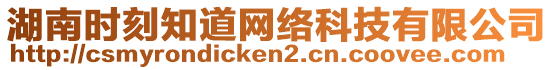 湖南時(shí)刻知道網(wǎng)絡(luò)科技有限公司