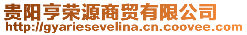 貴陽亨榮源商貿(mào)有限公司