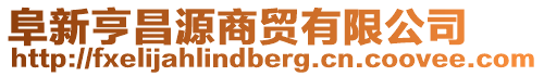 阜新亨昌源商贸有限公司