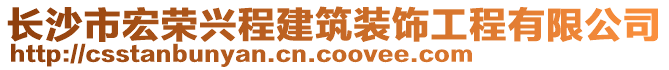 長沙市宏榮興程建筑裝飾工程有限公司