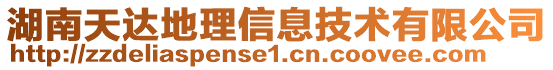 湖南天達(dá)地理信息技術(shù)有限公司