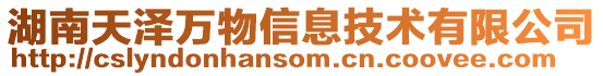 湖南天澤萬物信息技術有限公司
