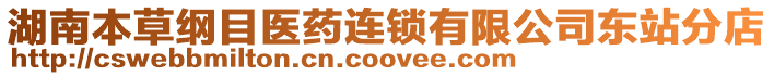 湖南本草綱目醫(yī)藥連鎖有限公司東站分店