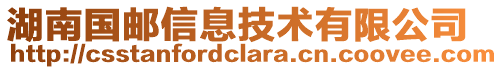 湖南國郵信息技術有限公司