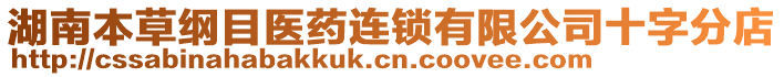 湖南本草綱目醫(yī)藥連鎖有限公司十字分店