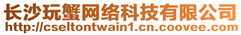 長沙玩蟹網絡科技有限公司
