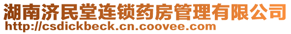 湖南濟民堂連鎖藥房管理有限公司