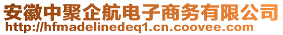 安徽中聚企航電子商務(wù)有限公司