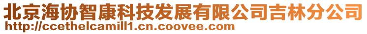 北京海協智康科技發展有限公司吉林分公司