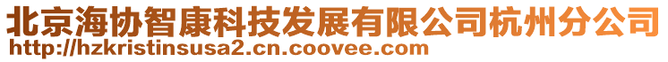 北京海協(xié)智康科技發(fā)展有限公司杭州分公司