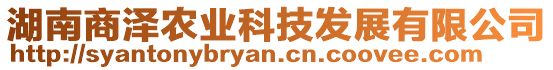 湖南商泽农业科技发展有限公司