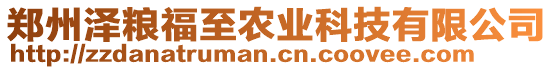 鄭州澤糧福至農(nóng)業(yè)科技有限公司