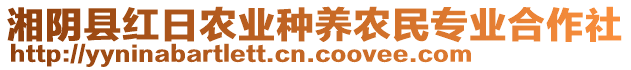 湘陰縣紅日農(nóng)業(yè)種養(yǎng)農(nóng)民專業(yè)合作社