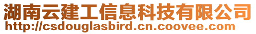 湖南云建工信息科技有限公司