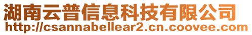 湖南云普信息科技有限公司