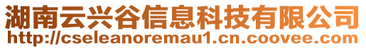 湖南云兴谷信息科技有限公司