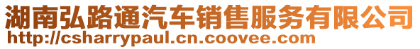 湖南弘路通汽車銷售服務(wù)有限公司