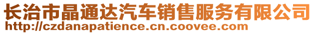 長治市晶通達(dá)汽車銷售服務(wù)有限公司