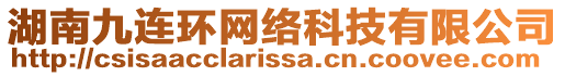 湖南九連環(huán)網(wǎng)絡(luò)科技有限公司