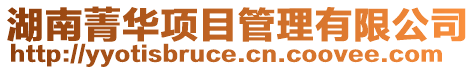 湖南菁華項目管理有限公司