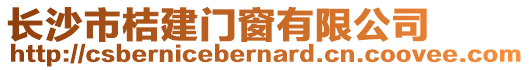 長沙市桔建門窗有限公司