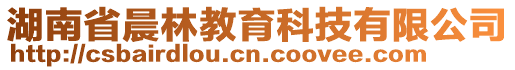 湖南省晨林教育科技有限公司