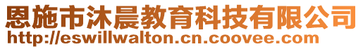 恩施市沐晨教育科技有限公司