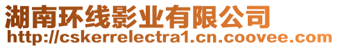 湖南環(huán)線影業(yè)有限公司