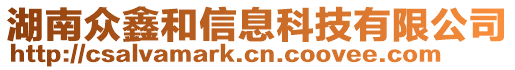 湖南眾鑫和信息科技有限公司