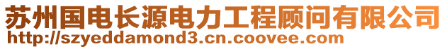 蘇州國(guó)電長(zhǎng)源電力工程顧問(wèn)有限公司