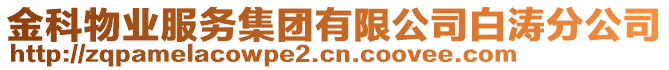 金科物業(yè)服務(wù)集團(tuán)有限公司白濤分公司